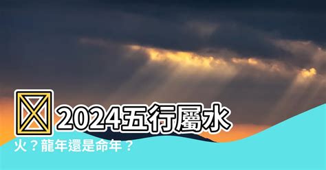 2024年龍年五行|2024年每月五行属什么？详细解析2024年龙年五行属。